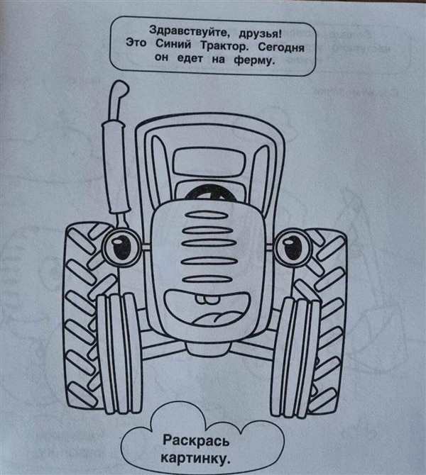 Трактор Гоша разукрашка
