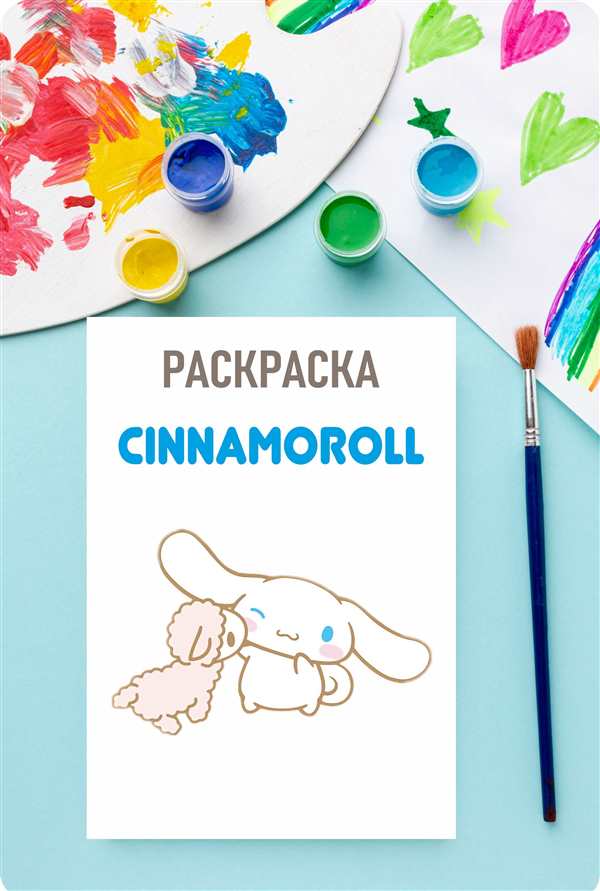 Синаморол раскраска