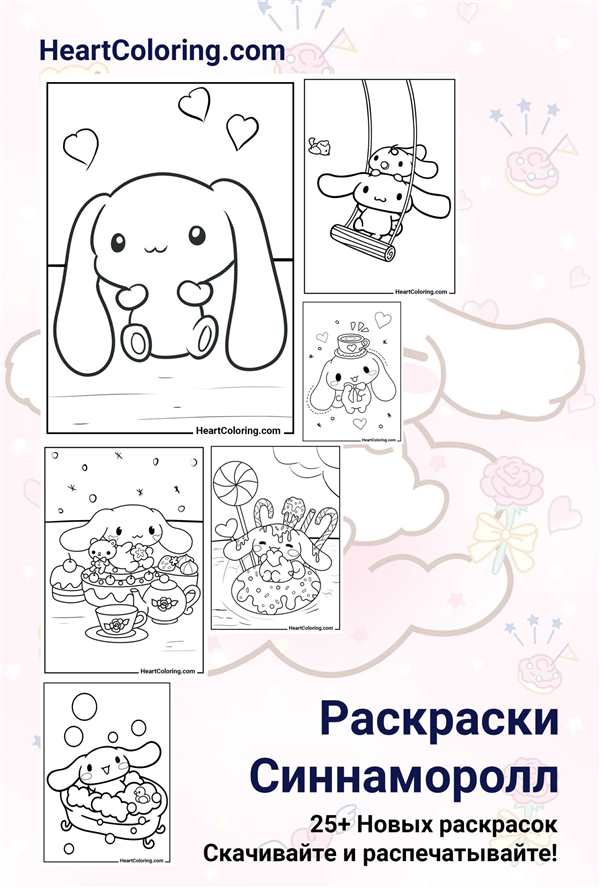 Cinnamoroll раскраска