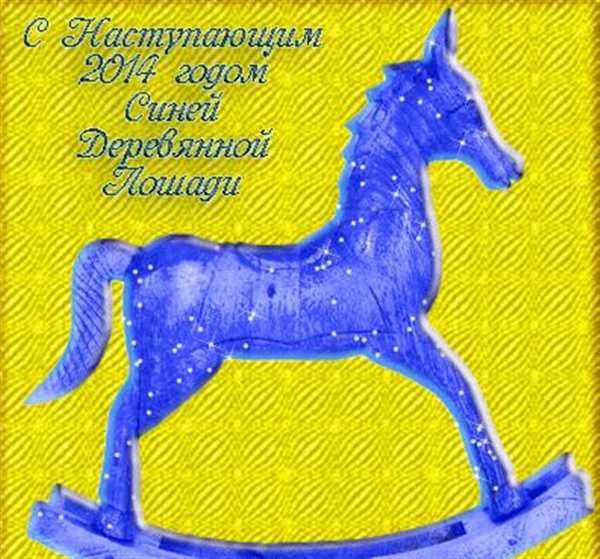 Раскраска Синяя Деревянная Лошадь