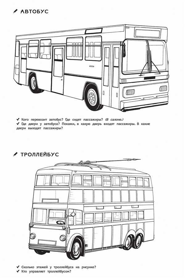 Раскраска автобус и троллейбус
