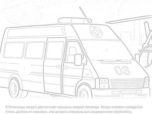 Раскраска Скорая Помощь Приключения Алисы развитие и веселье в одной странице