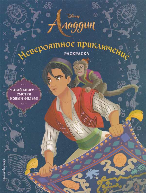 Алладин раскраска