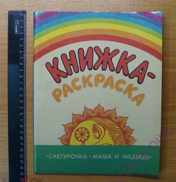 Раскраска Снегурочка Маша и её маленький ежик