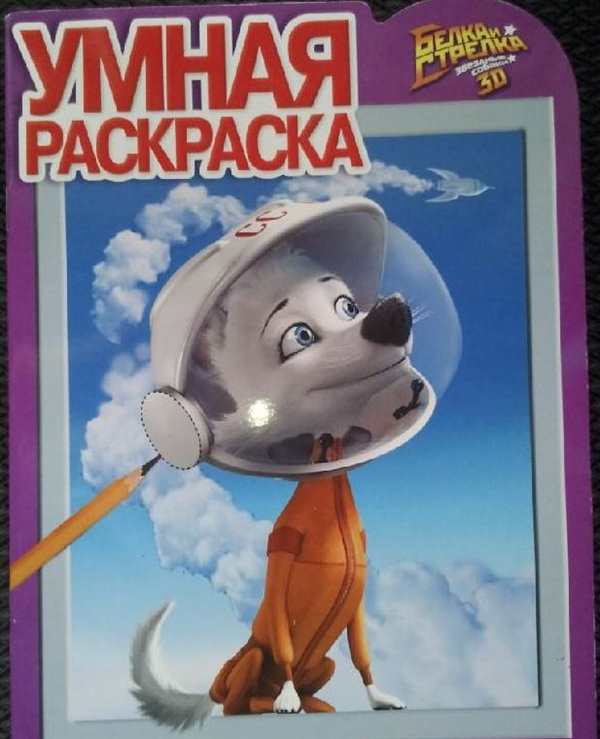 Белка и стрелка раскраска для детей