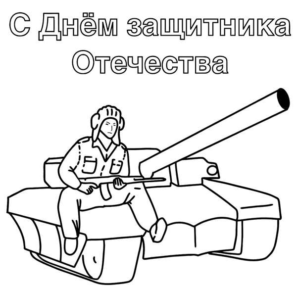 Танк раскраска для малышей