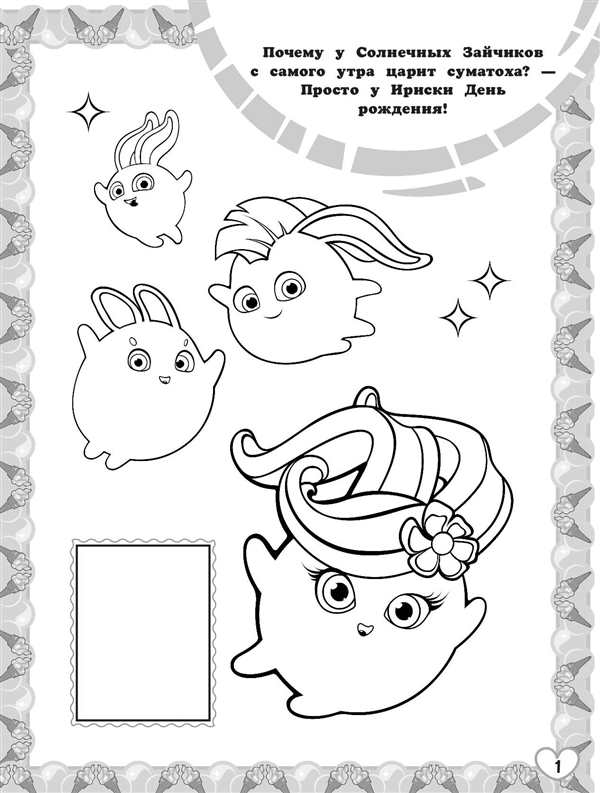 Sunny Bunnies раскраска