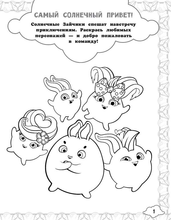 Раскраска Солнечные Зайчики