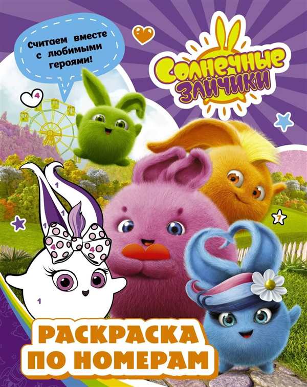 Раскраска Солнечные Зайчики