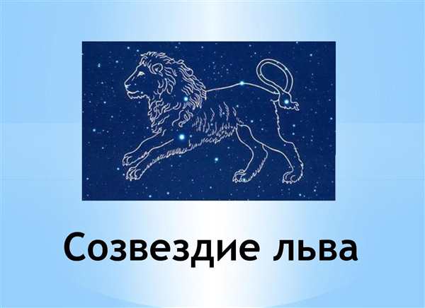 Созвездие Лев схема