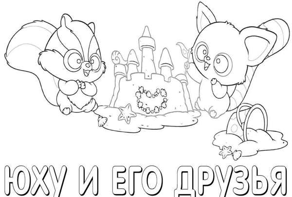 Волшебные покровители раскраска