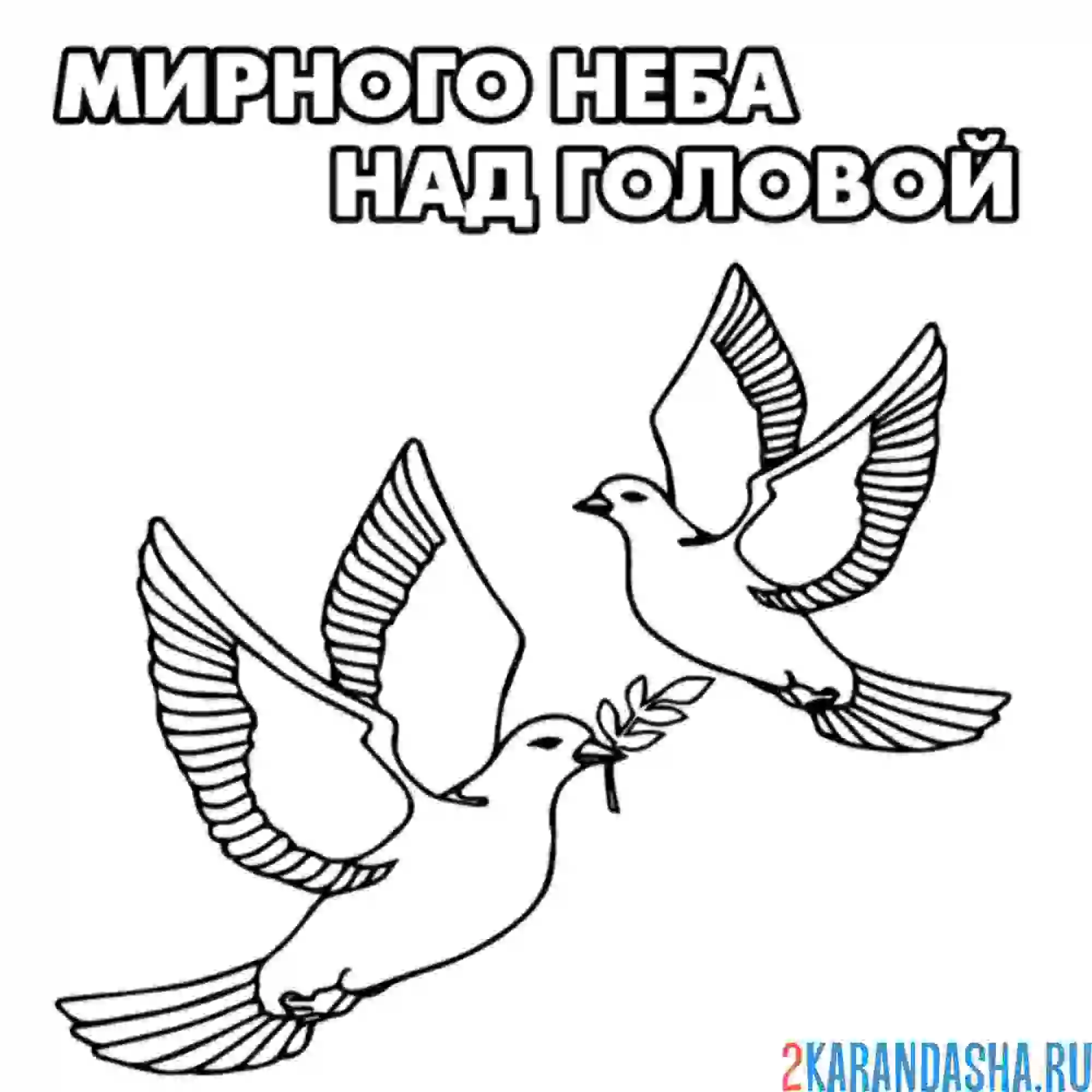 Раскраски нет войне для детей