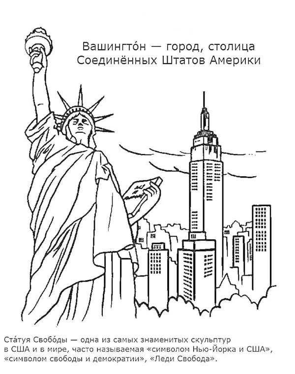 Статуя свободы в Америке раскраска