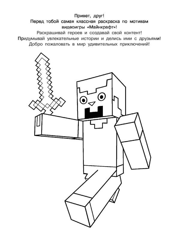 Стив раскраска