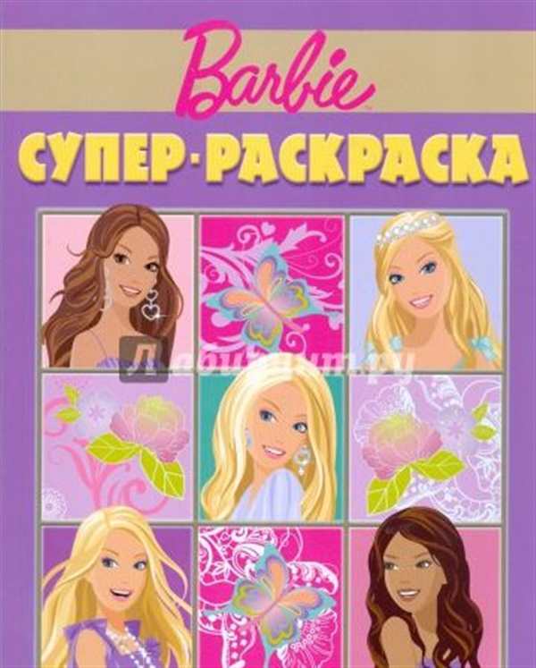 Барби. Супер-раскраска