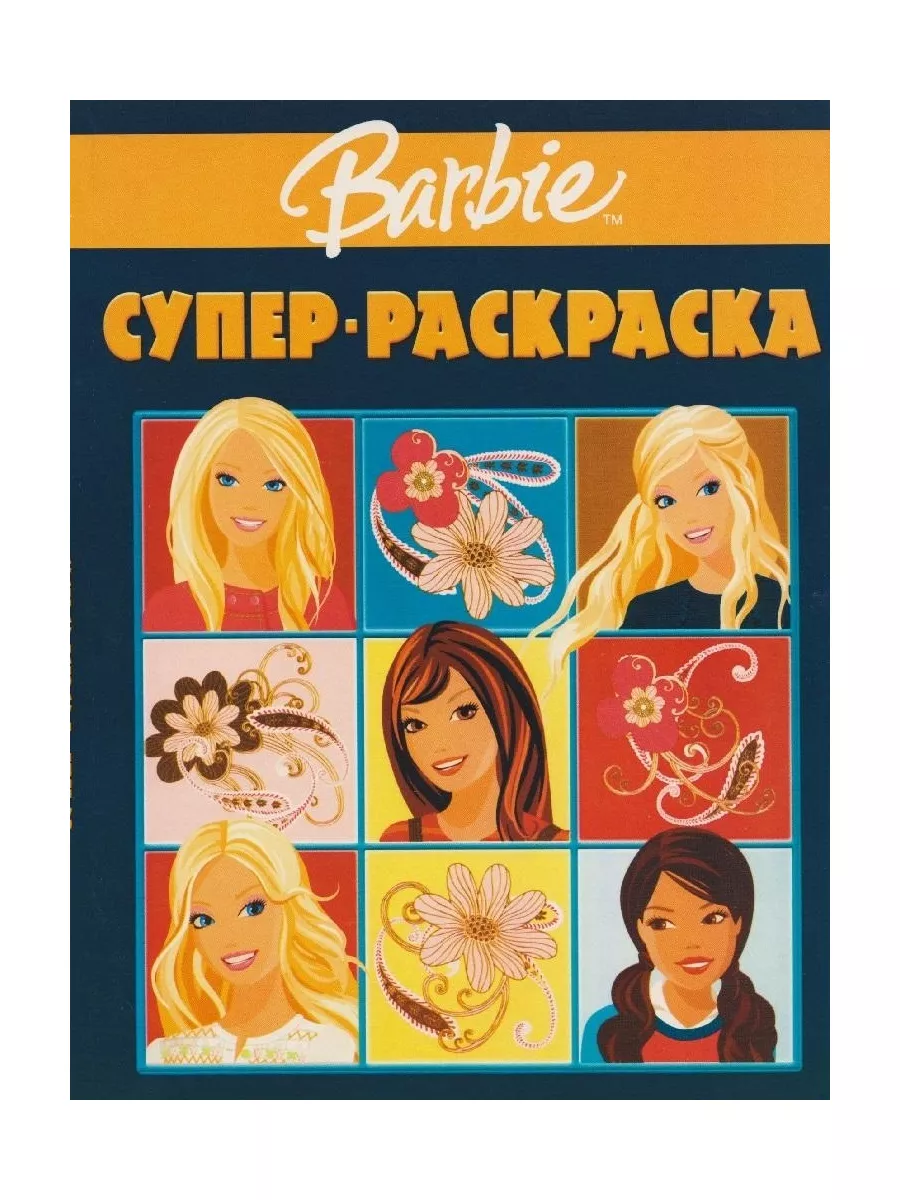 Барби. Супер-раскраска
