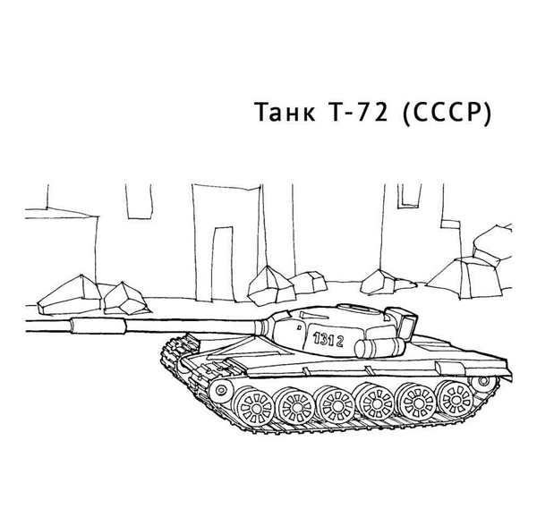 Раскраска Т72 Танк в ярких красках