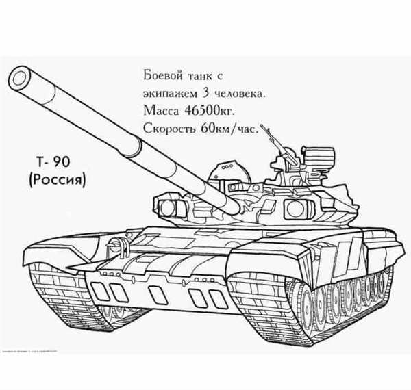 Раскраска Т90 Войны и Удивительные Подвиги на Многоцветных Листах