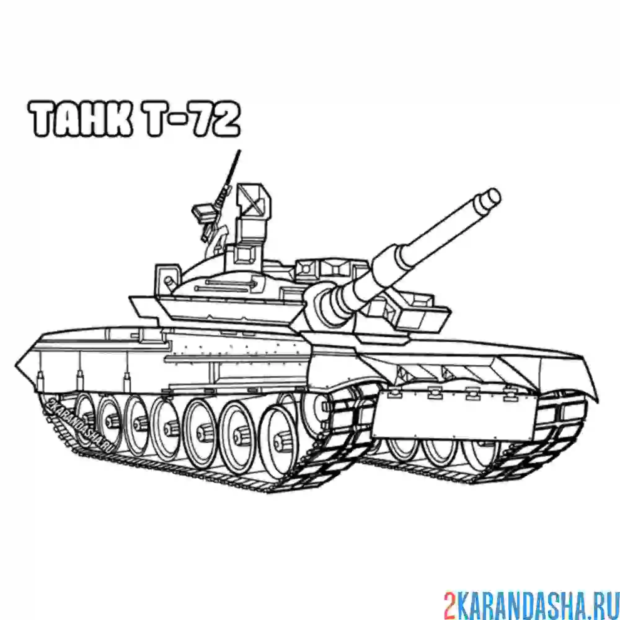 Раскраски танки т 90