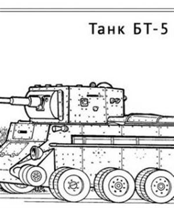 Раскраска Танк БТ1 Веселое Переворачивание Цветов
