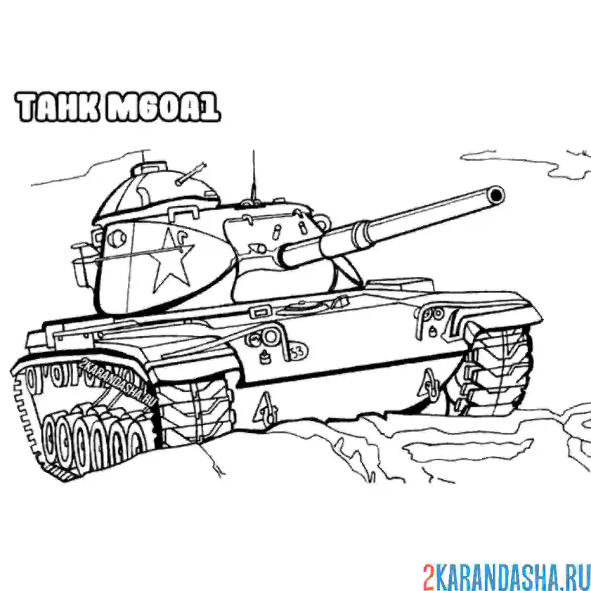 Раскраска танк т 90