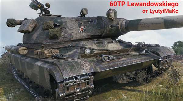 Тяжёлый танк 60tp Lewandowskiego