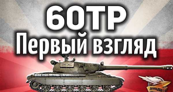 Раскраска Танка 60TP Левандовского Веселое Задачки для Детей