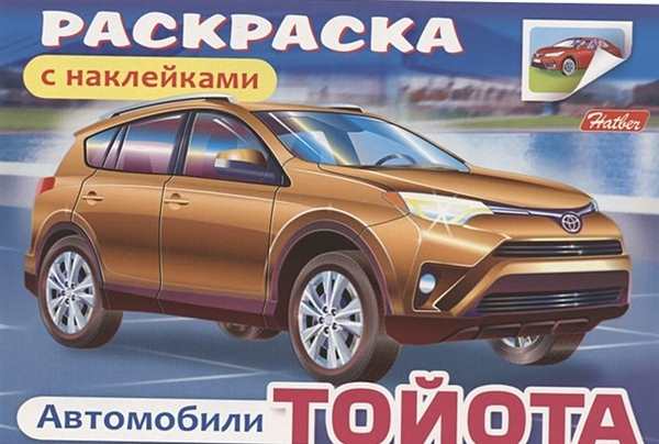 Тойота Королла Филдер раскраска