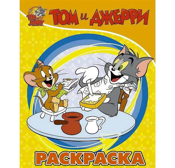 Разукрашка том и Джерри