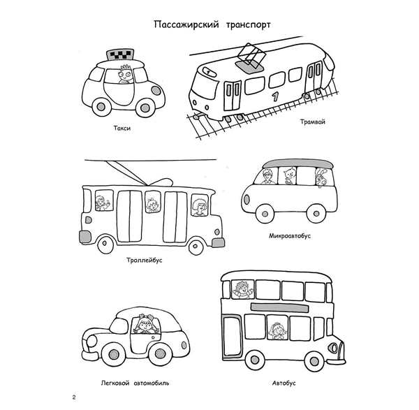 Раскраски. Транспорт