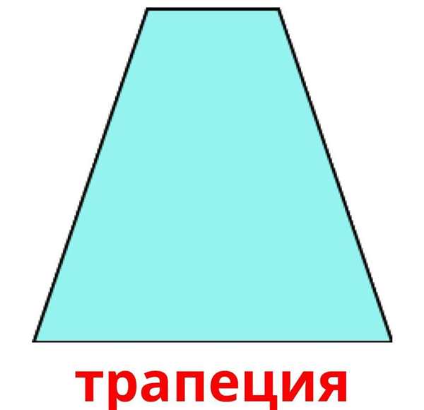 Трапеция рисунок
