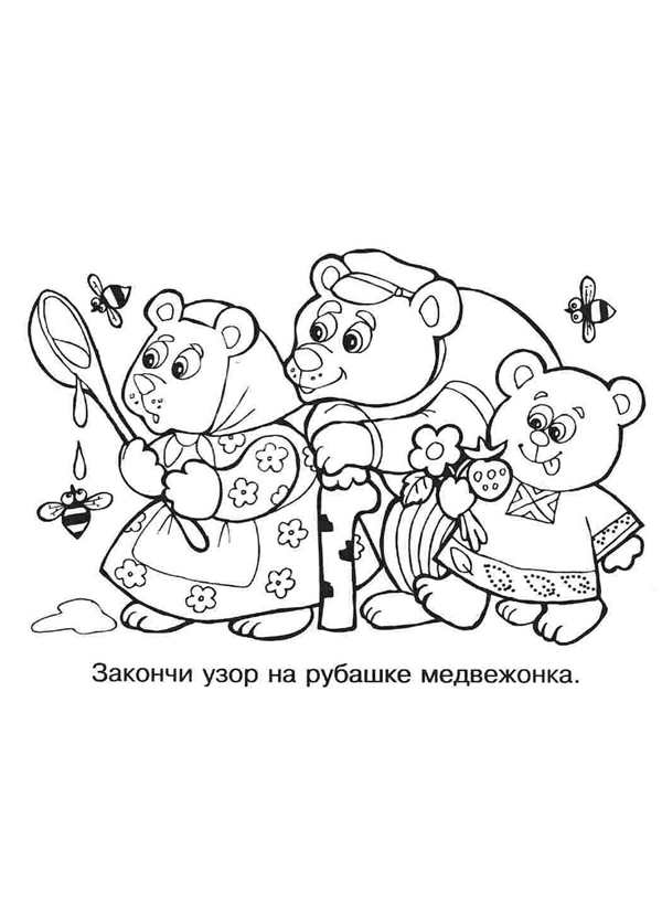 Раскраска Три медведя веселое приключение для детей