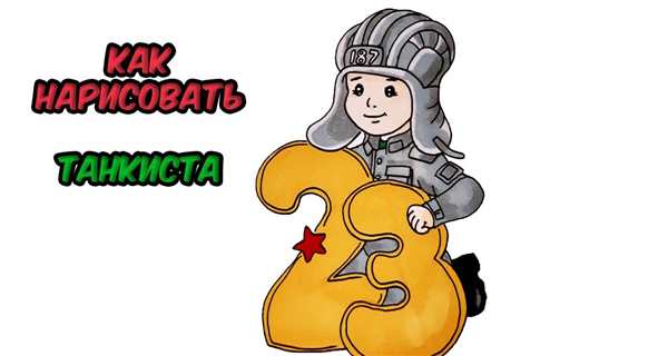Раскраска Три танкиста Веселый Спосb Празднования 23 Февраля