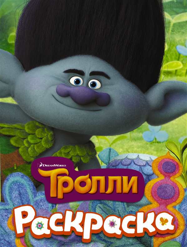 Раскраска Тролли 2