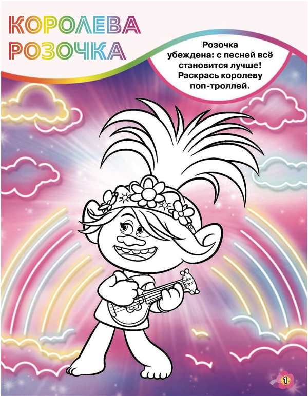 Раскраска Тролли мировой тур Королева Рокс