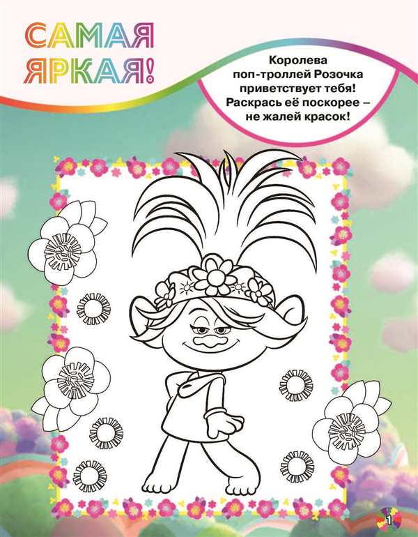 Раскраска Тролль Розочка с гитарой