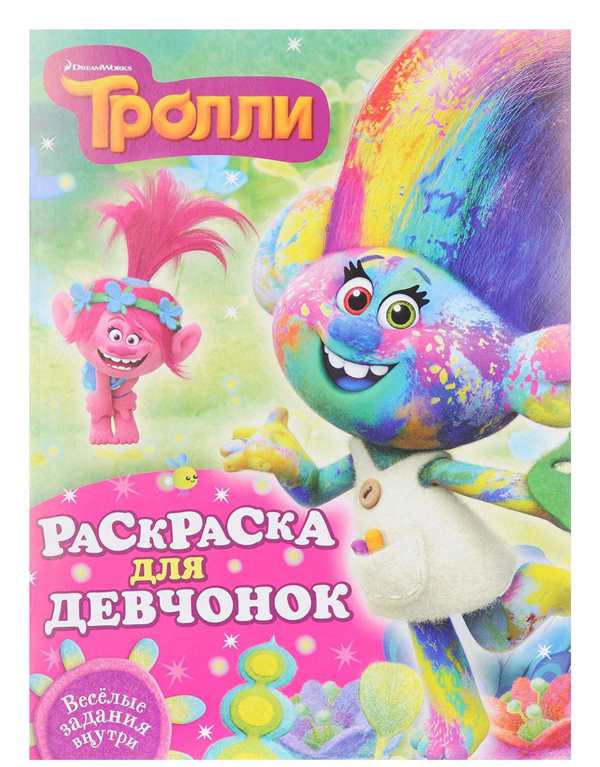 Тролли 2 раскраска Розочка