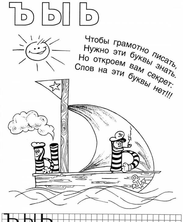 Раскраска Твердый Знак Ъ в Прописной Слове