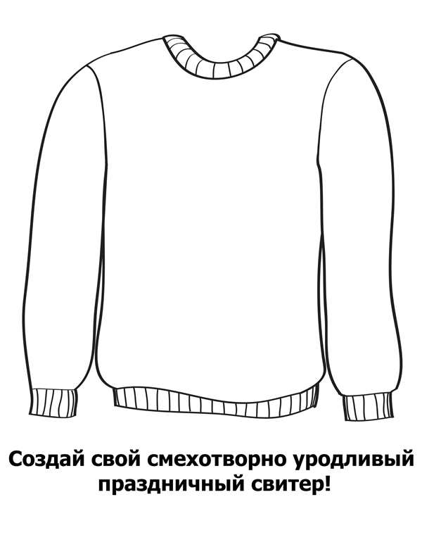 Трафарет свитера для рисования