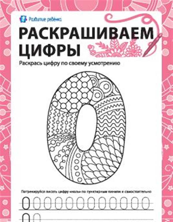 Раскраска Учим Цифры 0Ноль