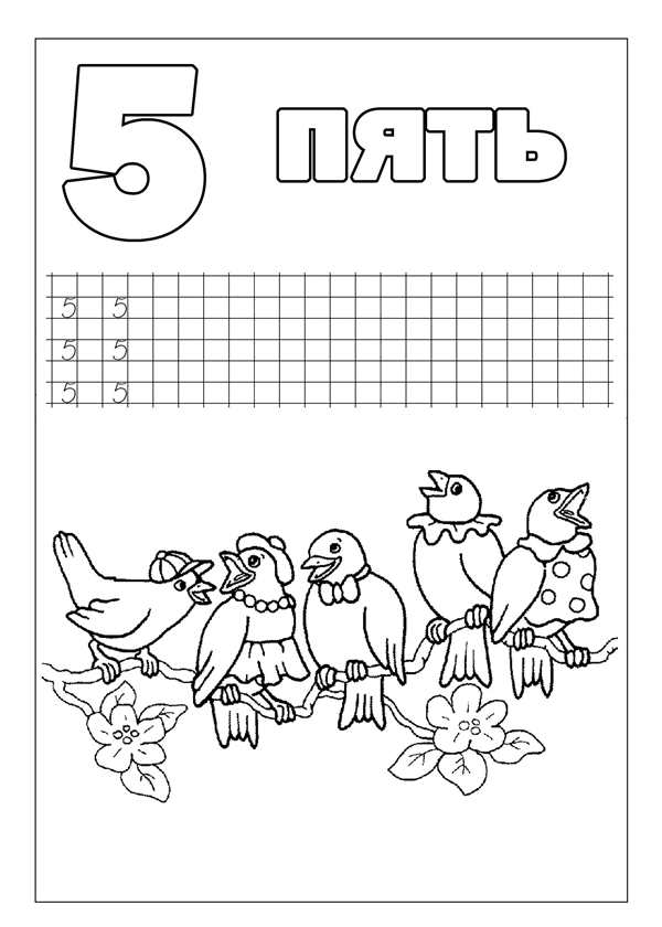 Раскраска Учим Цифру 5Пять
