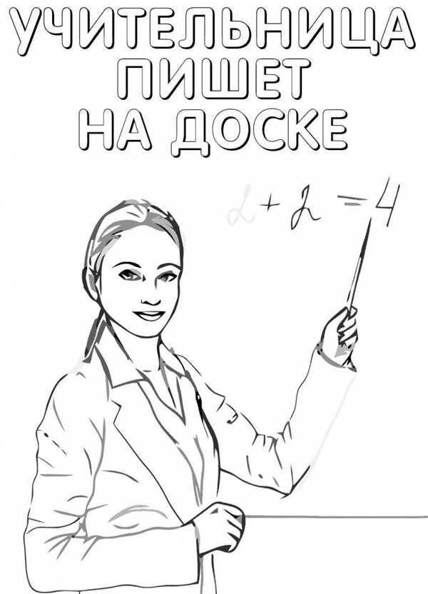 Рисунок учителя карандашом