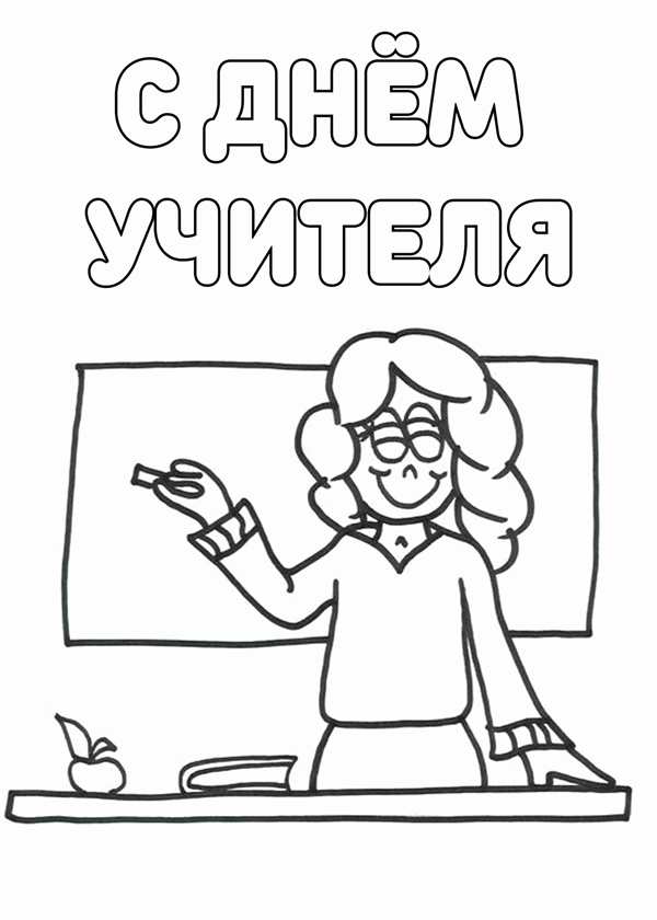 Учительница рисунок