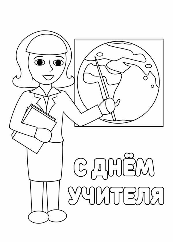 Раскраска воспитатель детского сада