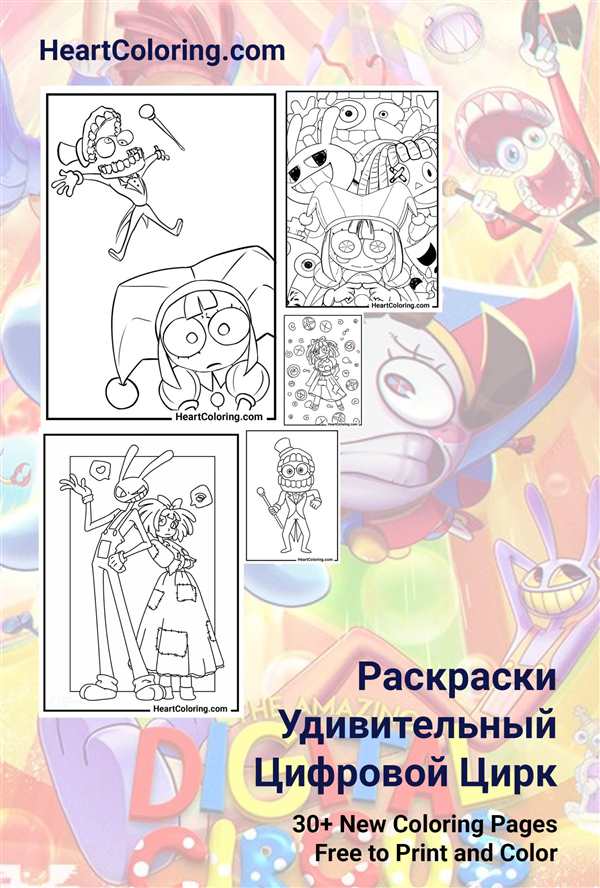 Раскраска Удивительный цифровой цирк