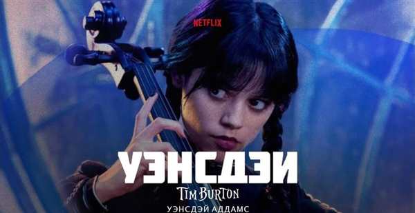 Венздей с виолончелью