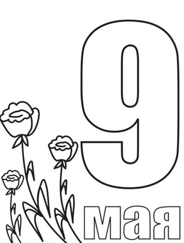 Рисунок на 9 мая