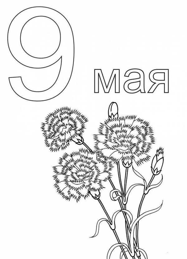 Раскраска 9 мая