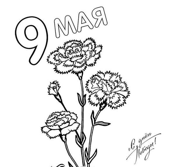 Раскраска в честь праздника 9 Мая