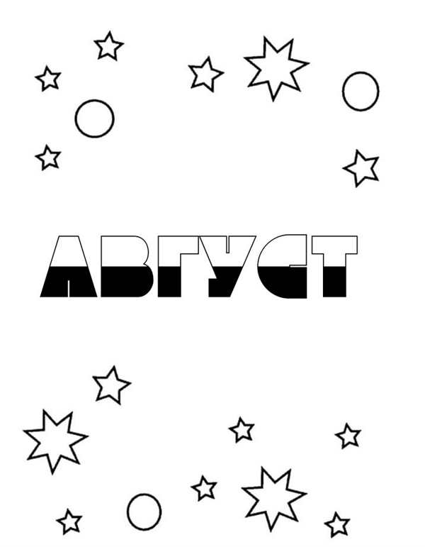Август рисунок